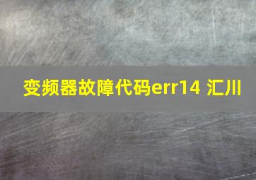 变频器故障代码err14 汇川